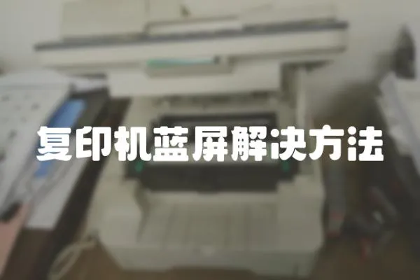 復(fù)印機藍屏解決方法