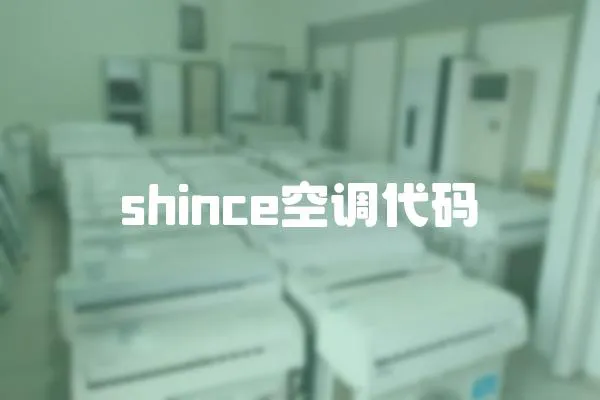 shince空調(diào)代碼