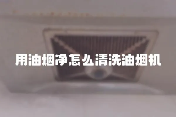 用油煙凈怎么清洗油煙機