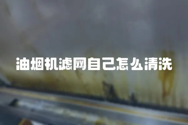 油煙機濾網自己怎么清洗