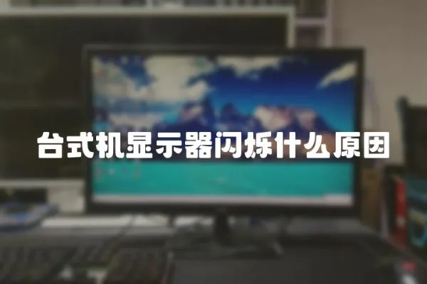 臺式機顯示器閃爍什么原因