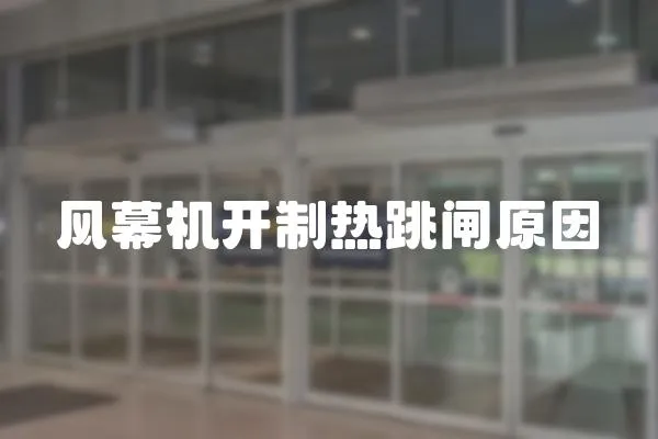 風幕機開制熱跳閘原因