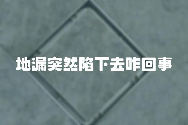 地漏突然陷下去咋回事