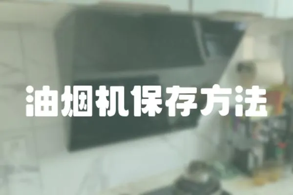 油煙機保存方法