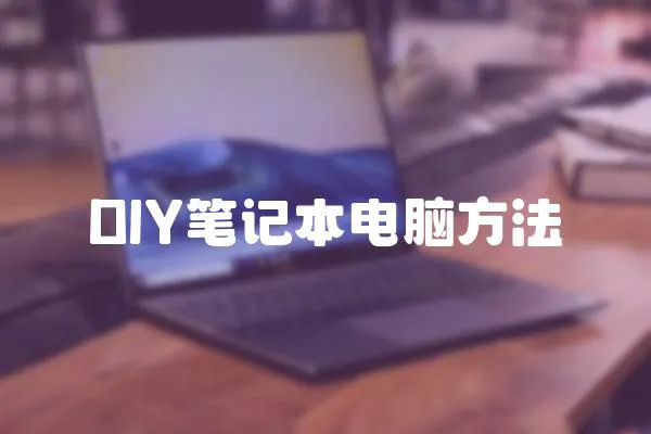 DIY筆記本電腦方法