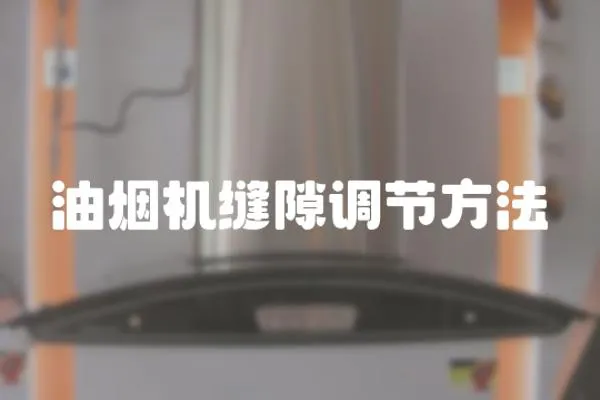 油煙機縫隙調節方法