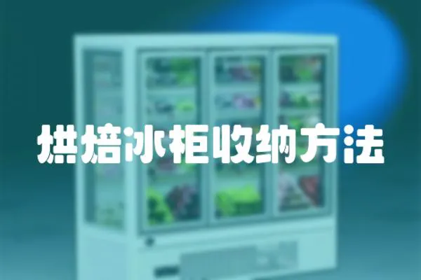 烘焙冰柜收納方法