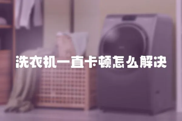 洗衣機(jī)一直卡頓怎么解決