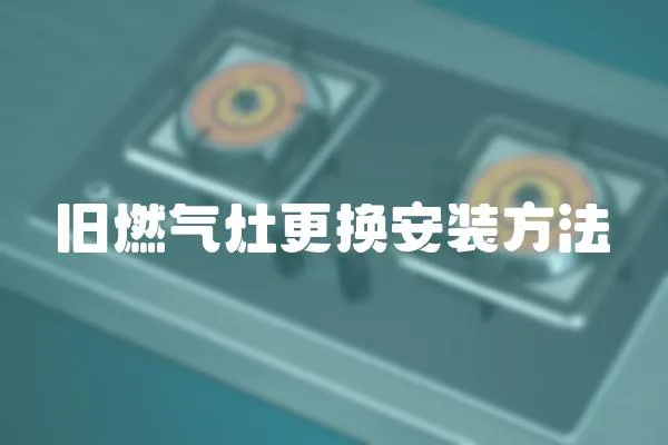 舊燃氣灶更換安裝方法