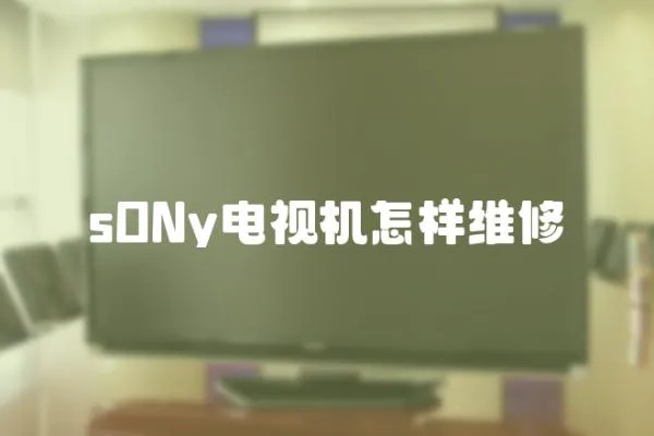 sONy電視機怎樣維修