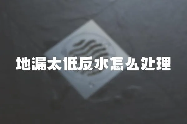 地漏太低反水怎么處理
