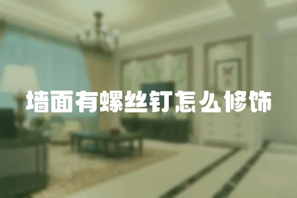 墻面有螺絲釘怎么修飾
