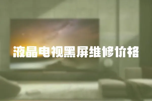 液晶電視黑屏維修價格