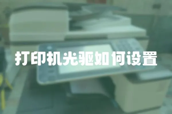 打印機光驅如何設置