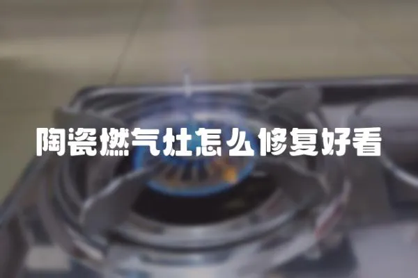 陶瓷燃氣灶怎么修復好看