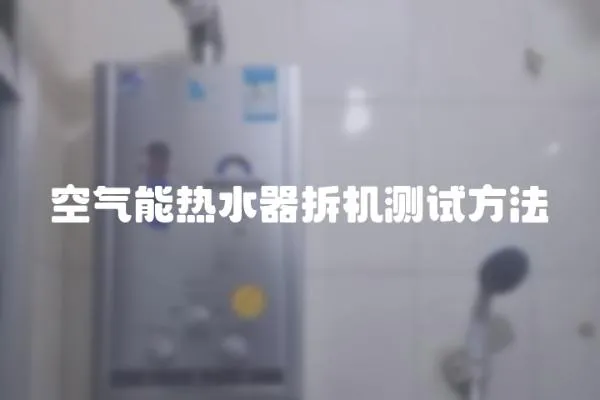 空氣能熱水器拆機測試方法