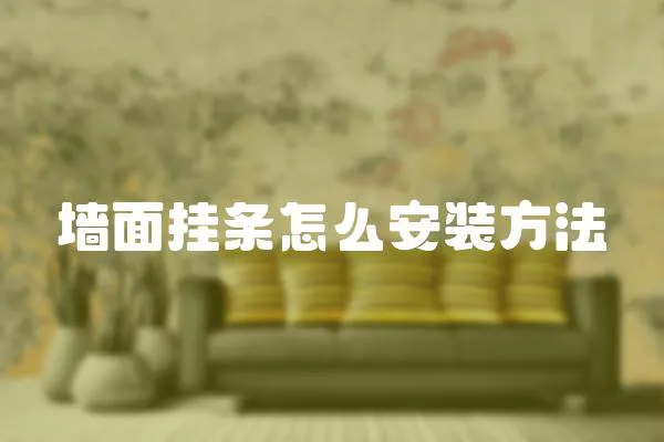 墻面掛條怎么安裝方法