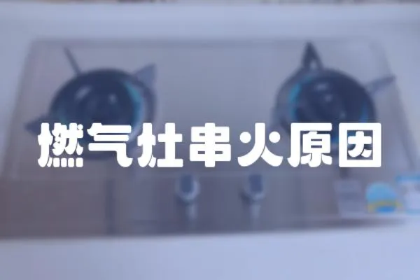 燃氣灶串火原因