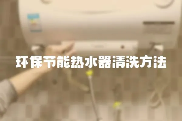 環保節能熱水器清洗方法