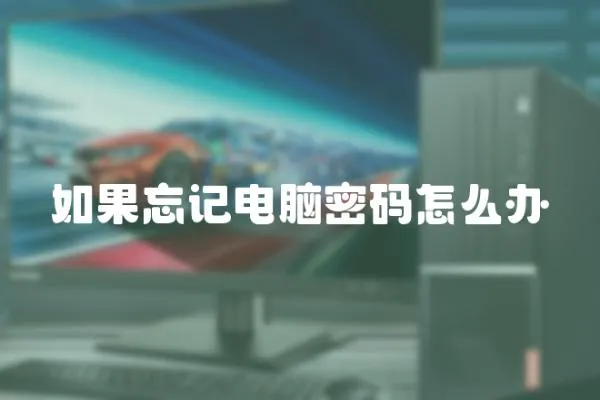 如果忘記電腦密碼怎么辦