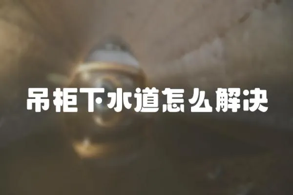 吊柜下水道怎么解決