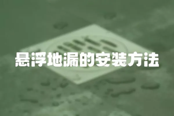 懸浮地漏的安裝方法