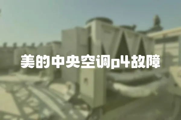 美的中央空調p4故障