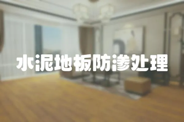 水泥地板防滲處理