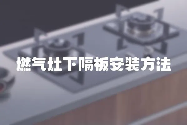 燃氣灶下隔板安裝方法