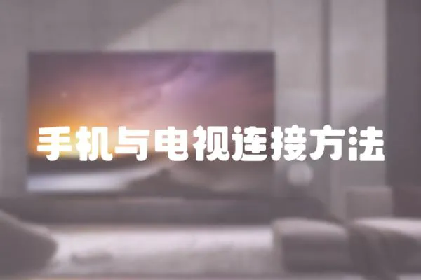 手機與電視連接方法
