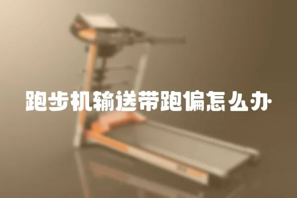 跑步機(jī)輸送帶跑偏怎么辦