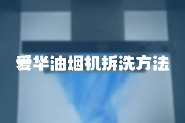 愛華油煙機拆洗方法