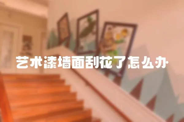 藝術漆墻面刮花了怎么辦