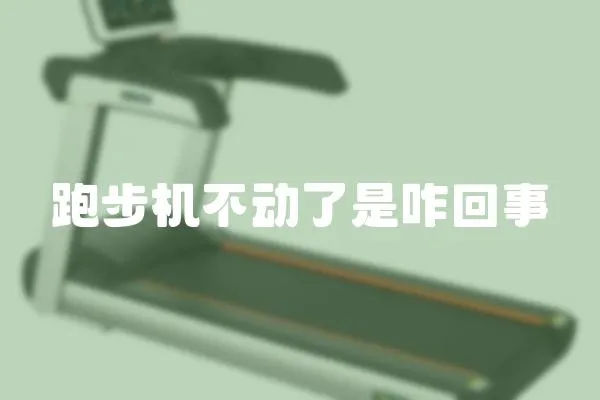 跑步機不動了是咋回事