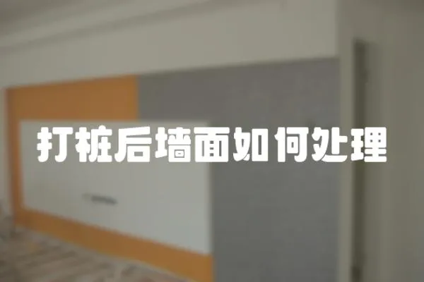打樁后墻面如何處理