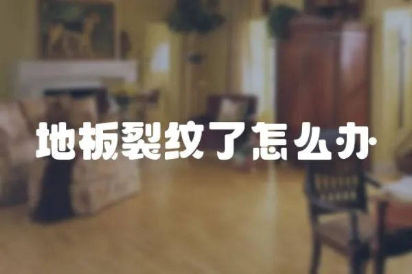 地板裂紋了怎么辦