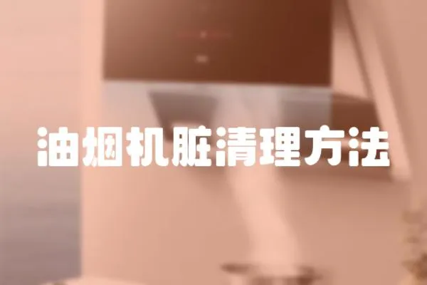 油煙機臟清理方法