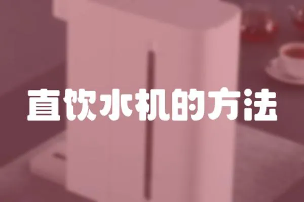 直飲水機的方法