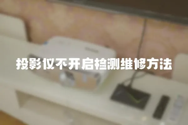 投影儀不開啟檢測(cè)維修方法