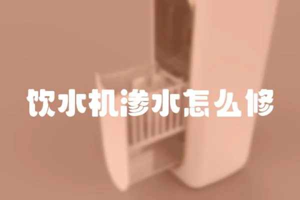 飲水機(jī)滲水怎么修