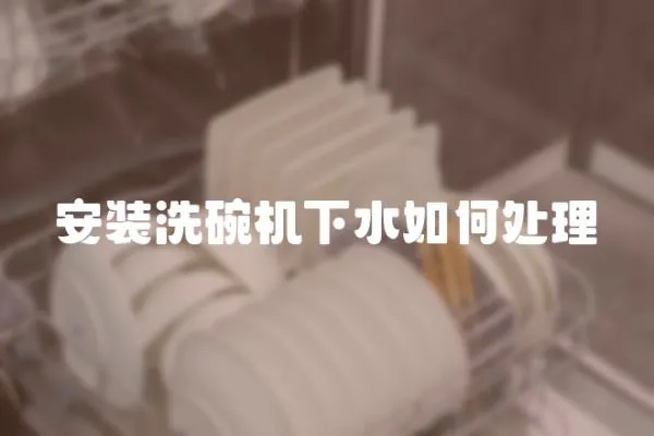 安裝洗碗機下水如何處理