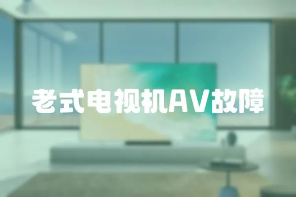 老式電視機AV故障