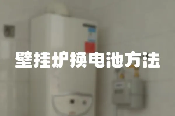 壁掛爐換電池方法