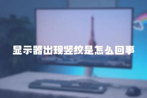 顯示器出現豎紋是怎么回事