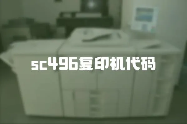 sc496復印機代碼