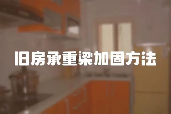 舊房承重梁加固方法