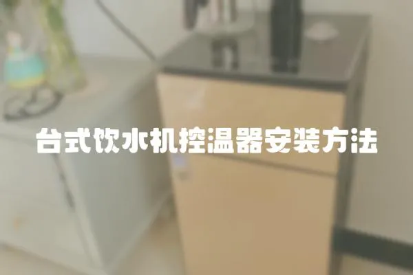 臺式飲水機控溫器安裝方法