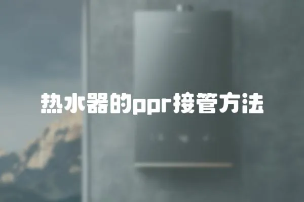 熱水器的ppr接管方法