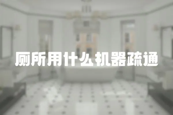 廁所用什么機器疏通