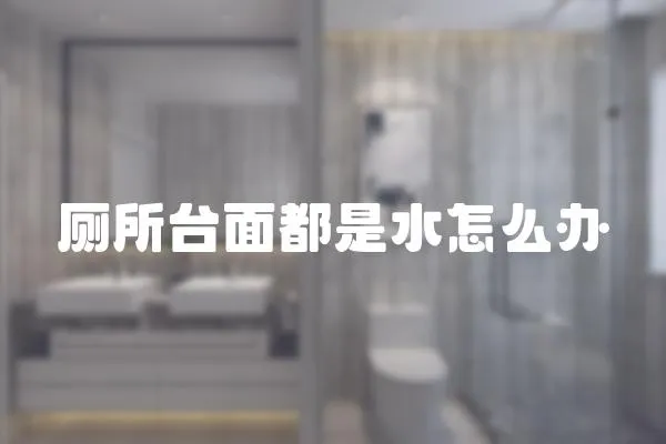 廁所臺面都是水怎么辦